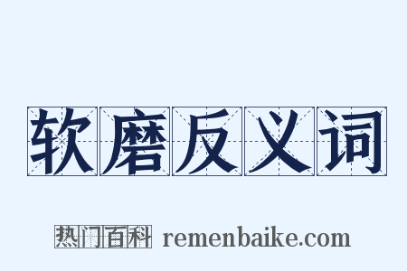 软磨反义词是什么意思的图片